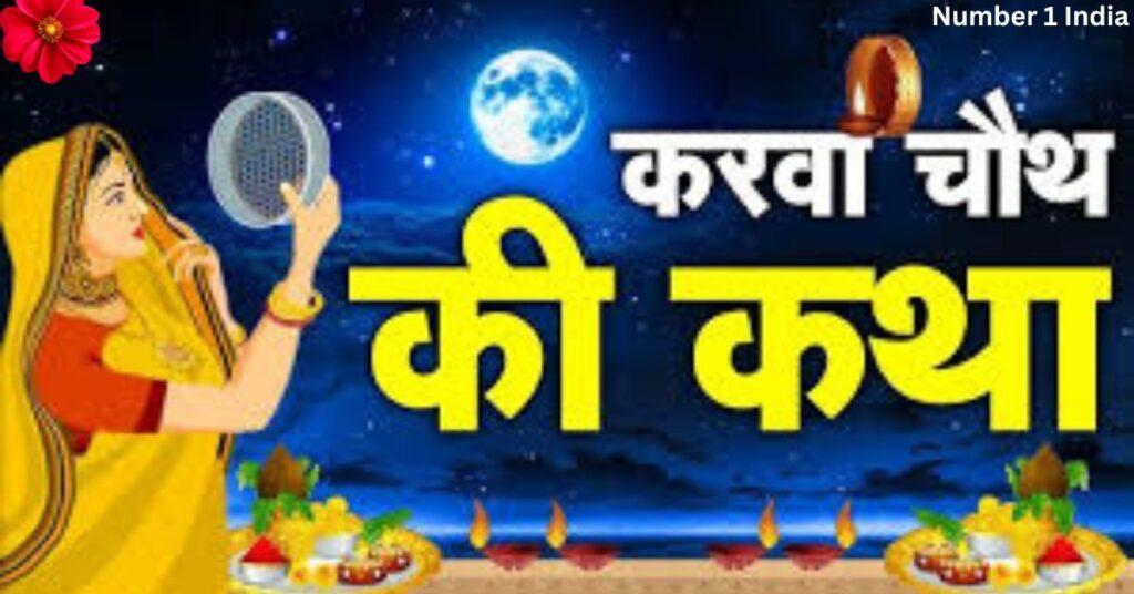 Karva Chauth Vrat कथा