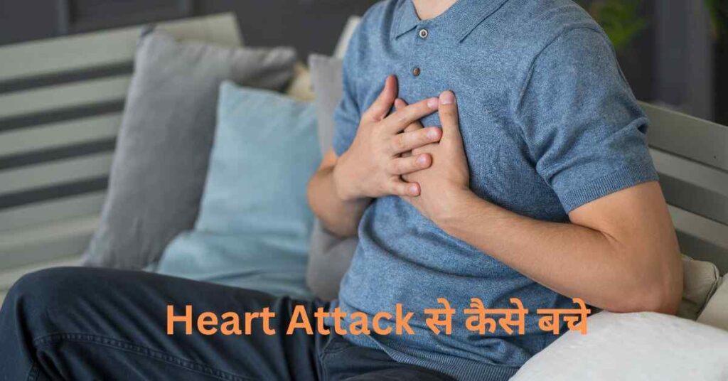 Heart Attack से कैसे बचे