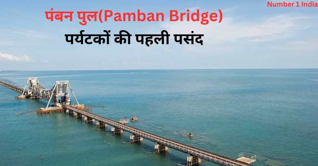 पंबन पुल(Pamban Bridge)